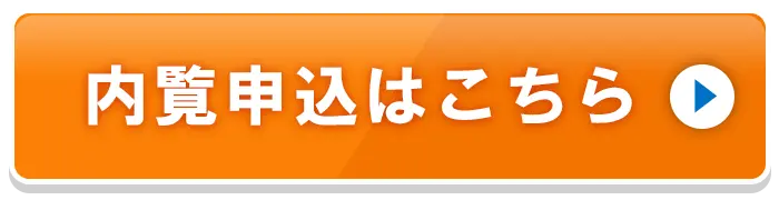 内覧の申込ボタン