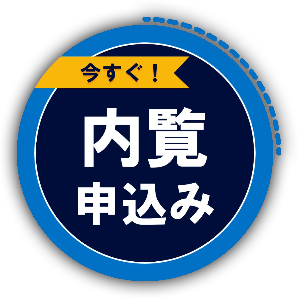 内覧の申込ボタン